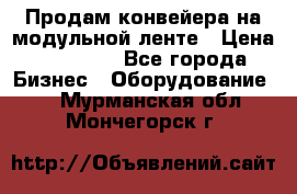 Продам конвейера на модульной ленте › Цена ­ 80 000 - Все города Бизнес » Оборудование   . Мурманская обл.,Мончегорск г.